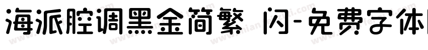 海派腔调黑金简繁 闪字体转换